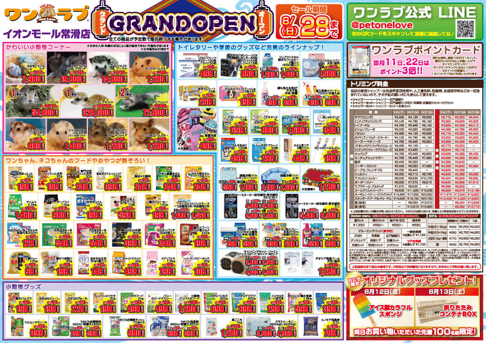 20220811-ペットショップワンラブ イオンモール常滑店オープンチラシ