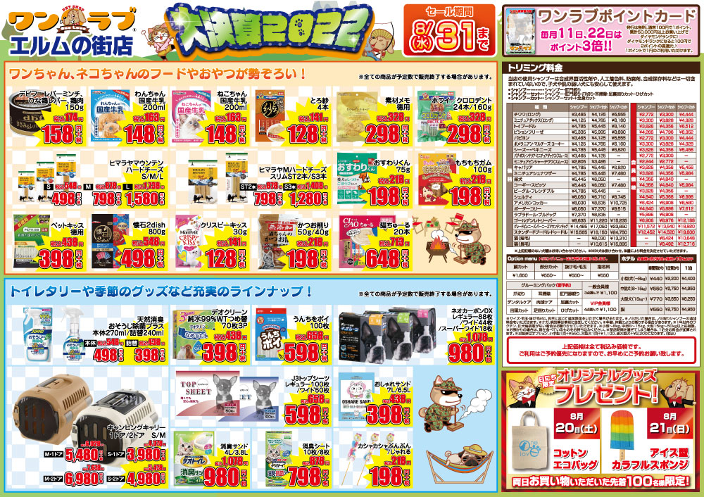 20220820-ペットショップワンラブ エルムの街店チラシ