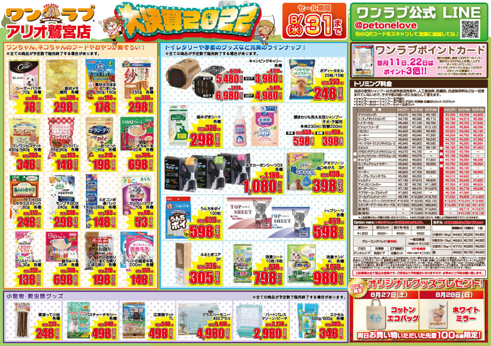 20220827-ペットショップワンラブ アリオ鷲宮店