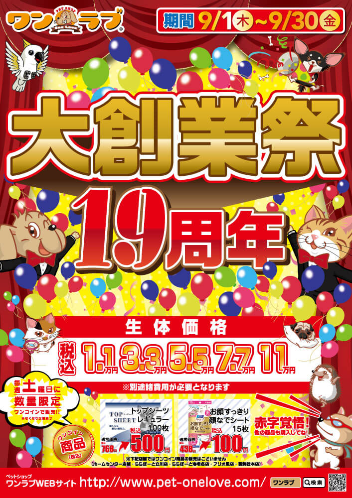 202209-【19周年!大創業祭 開催!!】ワンラブ全店|お客様感謝イベント開催中!! 9/1~9/30|ワンラブグループ