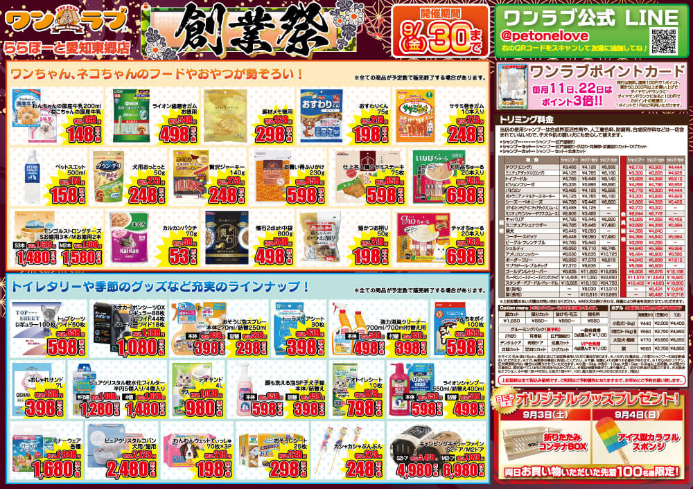 20220903-ペットショップワンラブ ららぽーと東郷店チラシ