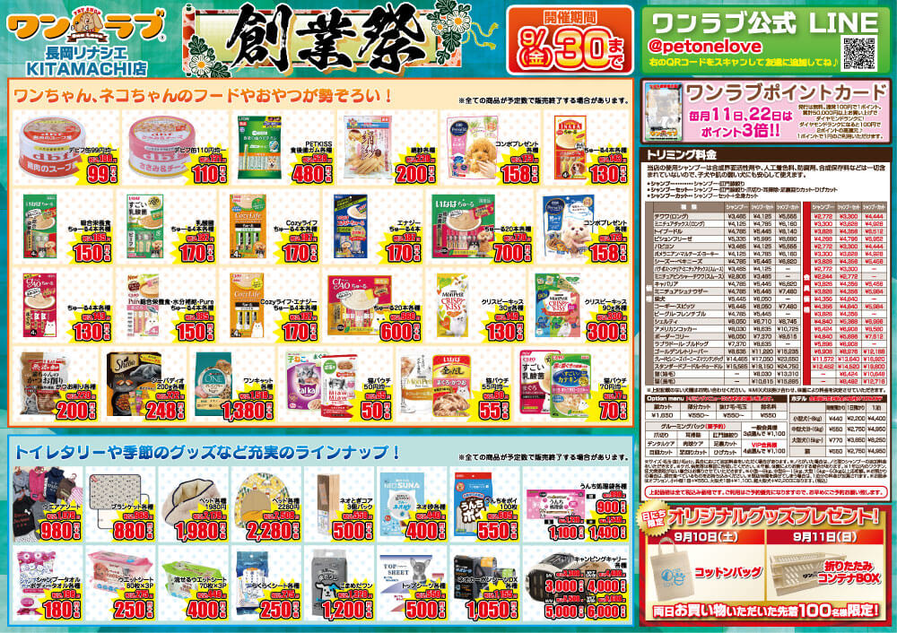 20220910-ペットショップワンラブ 長岡リナシエKITAMACHI店チラシ