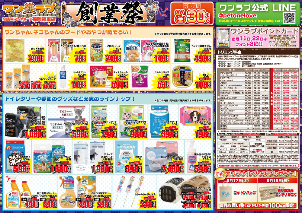 20220917-ペットショップワンラブ MEGAドン・キホーテ福岡福重店チラシ