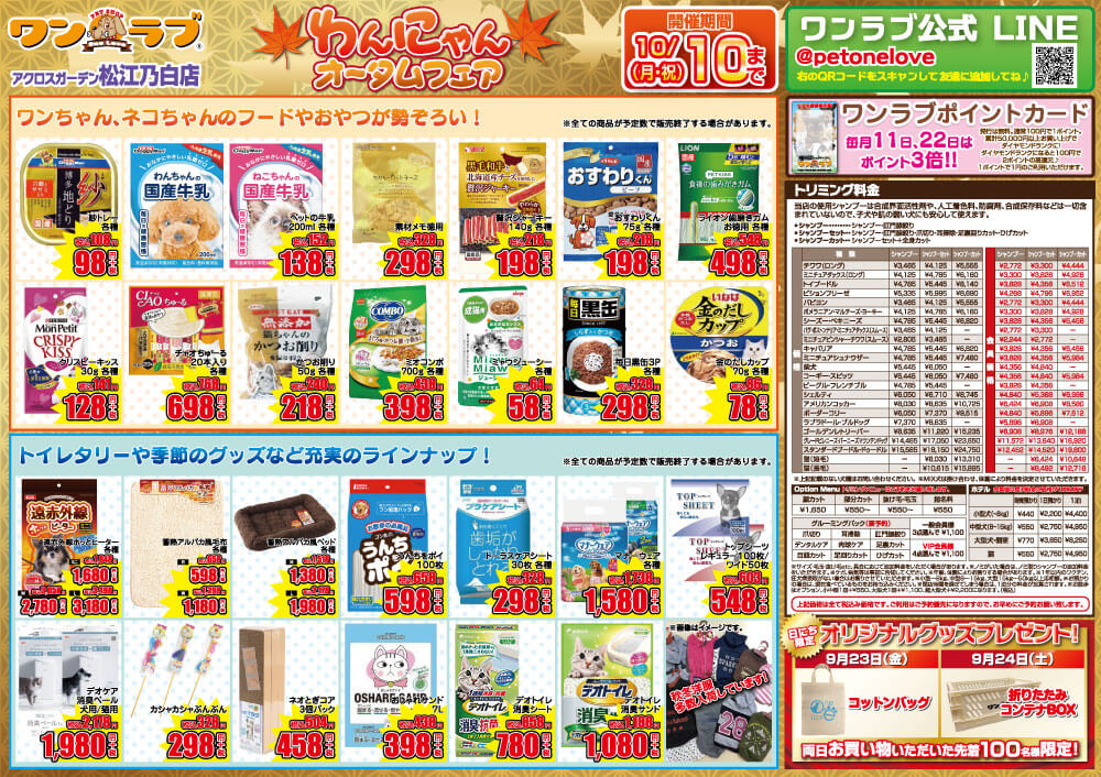 20220923-ペットショップワンラブ アクロスガーデン松江乃白店チラシ