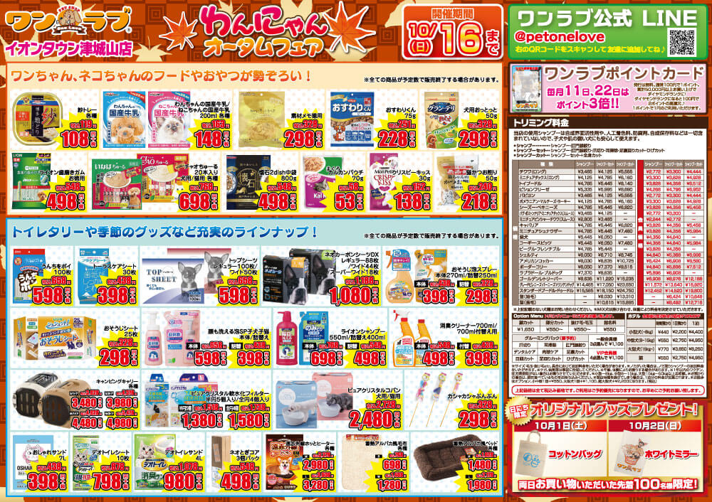 20221001-ペットショップワンラブ イオンタウン津城山店チラシ