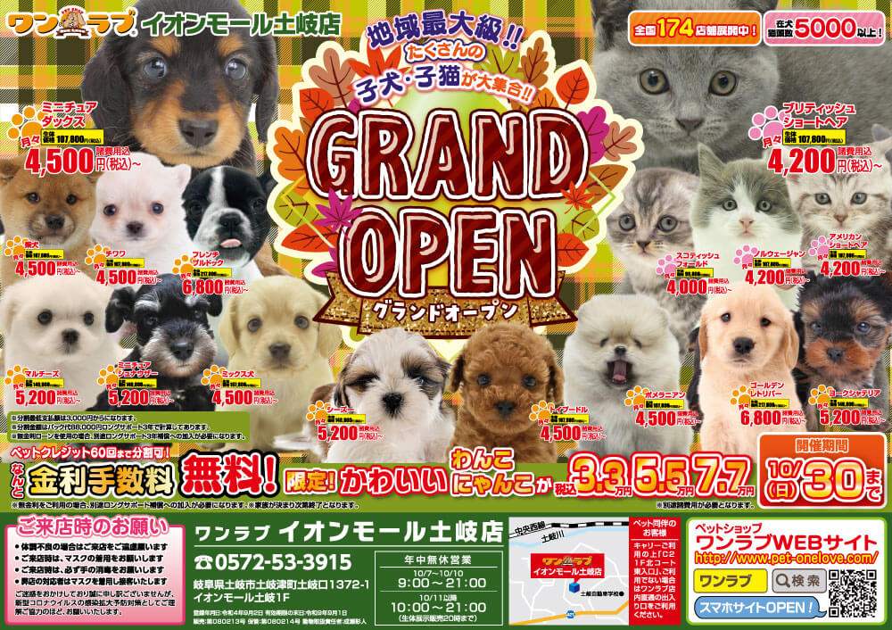 20221007-ペットショップワンラブ イオンモール土岐店チラシ