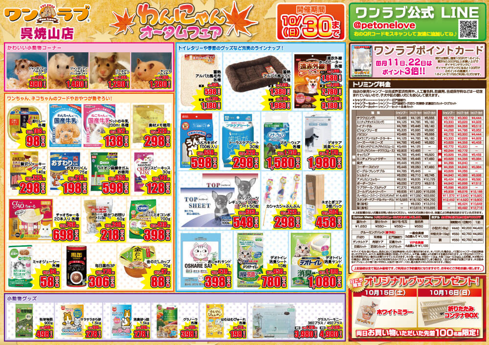 20221015-ペットショップワンラブ 呉焼山店チラシ