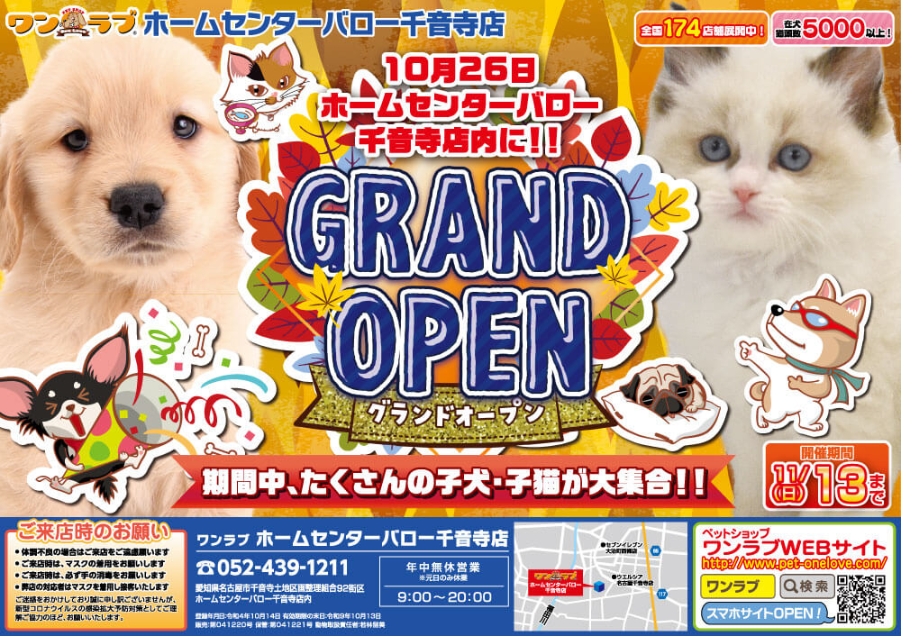 20221026-ペットショップワンラブ ホームセンターバロー千音寺店オープンチラシ