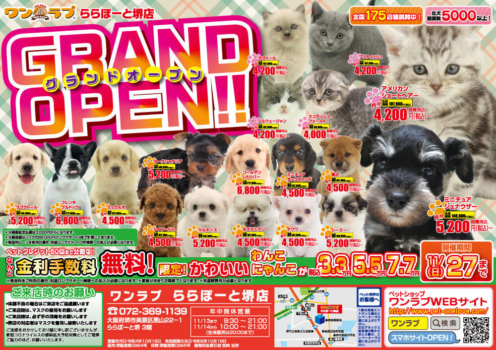 20221108-ペットショップワンラブ ららぽーと堺店オープンチラシ