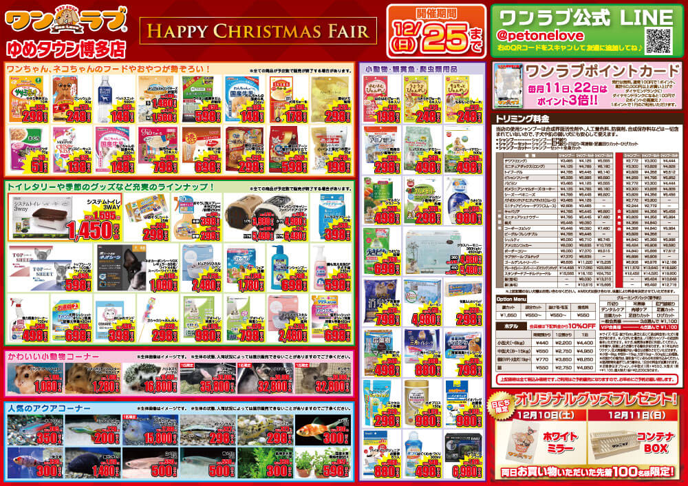 20221210-ペットショップワンラブ ゆめタウン博多店チラシ