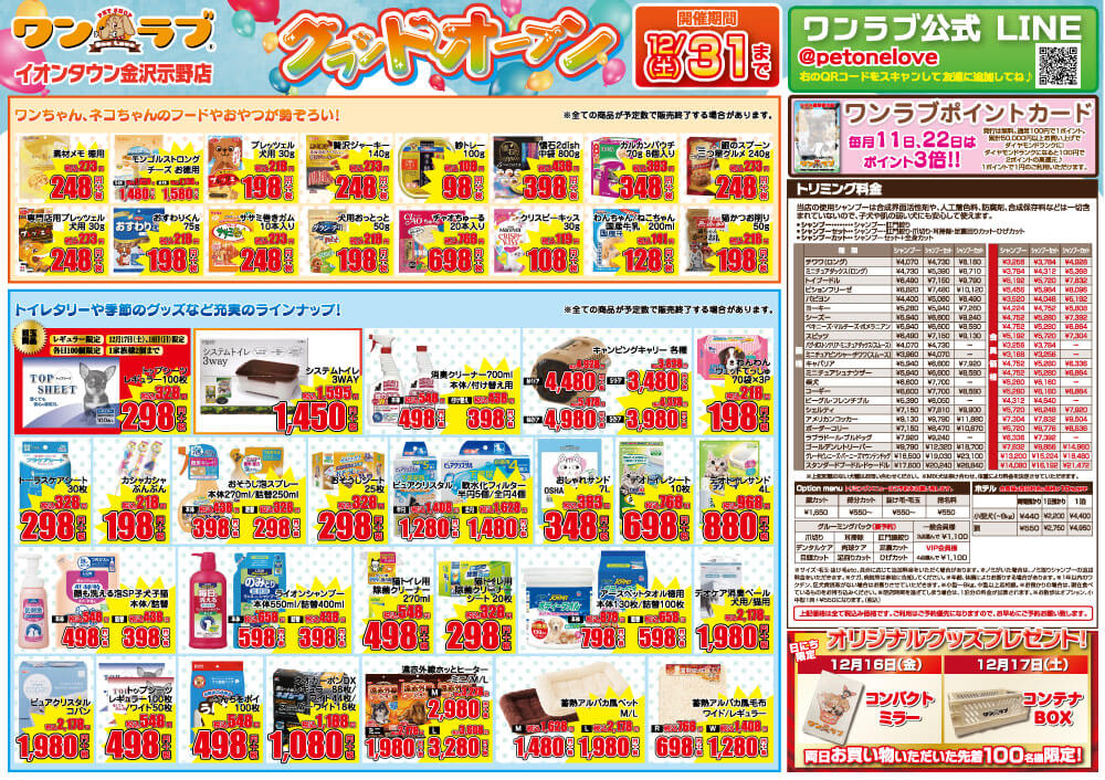 20221216-ペットショップワンラブ イオンタウン金沢示野店オープンチラシ