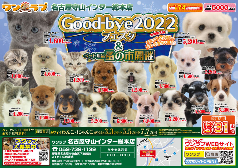 20221224-ワンラブ 名古屋守山インター総本店チラシ