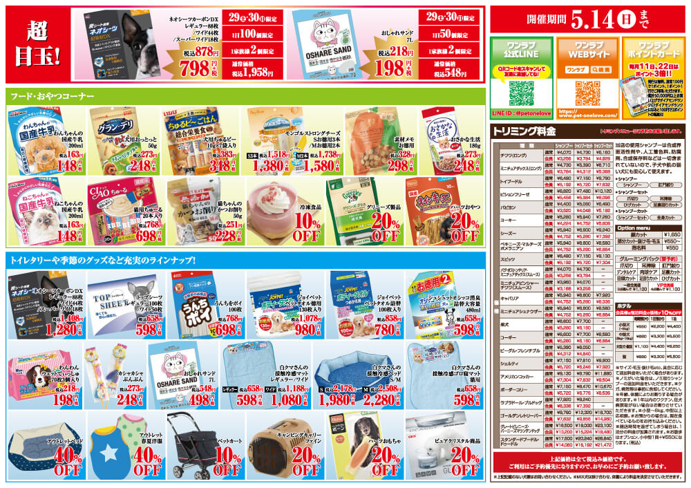 20230428-ペットショップワンラブ THE OUTLETS SHONAN HIRATSUKA店オープンチラシ
