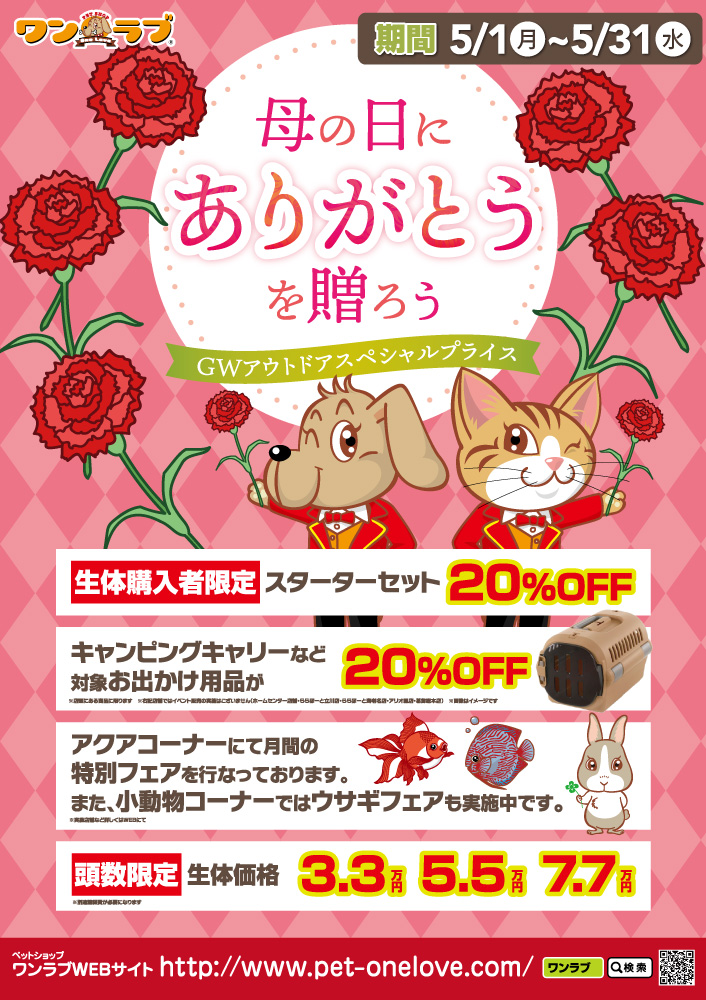 【５月 感謝祭 開催！！】ワンラブ全店｜GW・母の日 ありがとうを贈ろう～スペシャルプライスでお得がいっぱい♪｜５月末まで