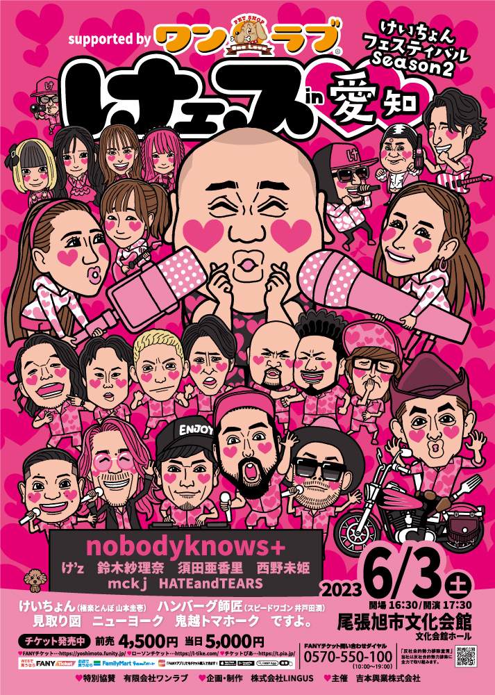 けぇスin愛知 けいちょんフェスティバルシーズン２