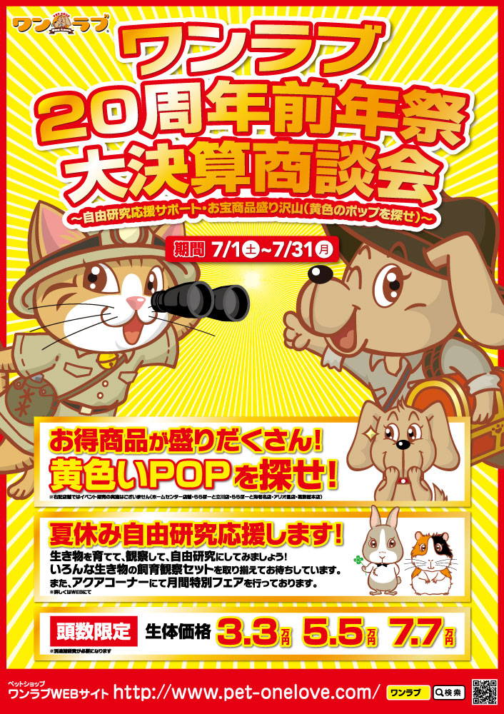 ワンラブ２０周年前年祭大決算商談会開幕