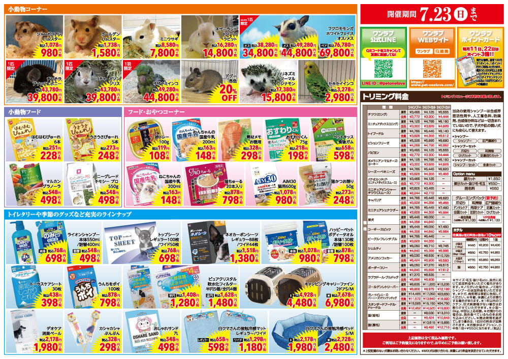 20230708-ペットショップワンラブ イオンタウン彦根店 チラシ