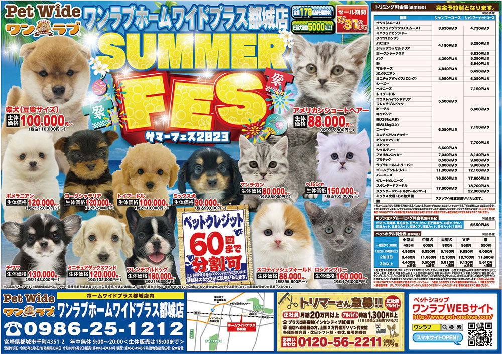 20230714-ペットショップワンラブ ホームワイドプラス都城店チラシ