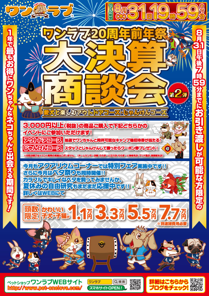 2023年8月ペットショップワンラブ大決算商談会