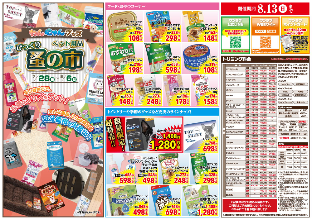 20230728-ペットショップワンラブ 関東本店チラシ