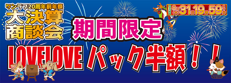 ラブラブパック半額