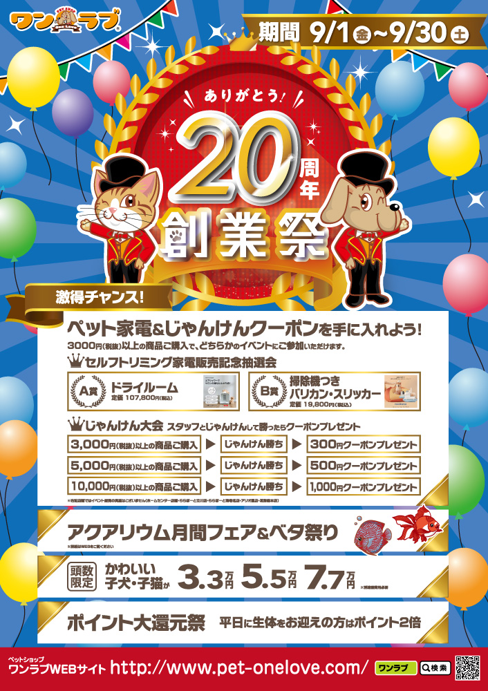 20230901-ペットショップワンラブ ２０周年創業祭