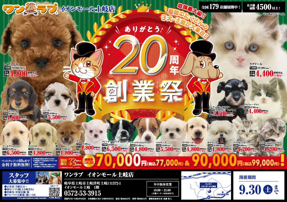 20230902-ペットショップ ワンラブ イオンモール土岐店チラシ