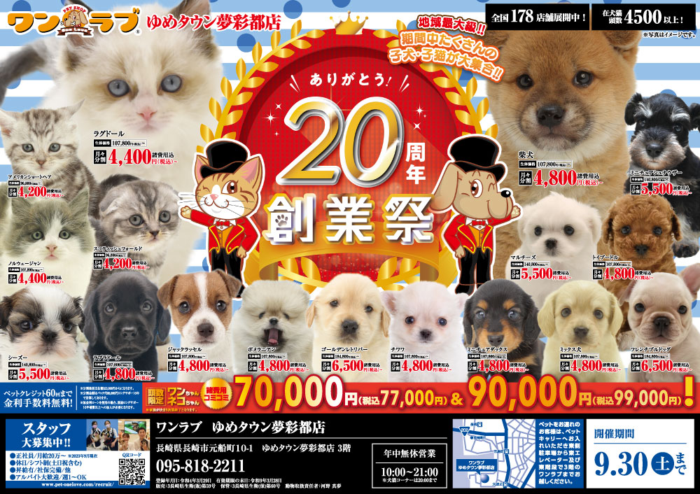 【20周年 創業祭 開催！！】長崎県 ワンラブ ゆめタウン夢彩都店 イベント開催！！9/16～9/30まで｜ワンラブグループ
