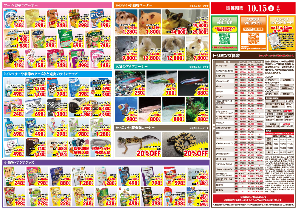 【オータムフェア 開催!!】富山県 ワンラブ 富山ファボーレ店 イベント開催!!9/30~10/15まで|ワンラブグループ