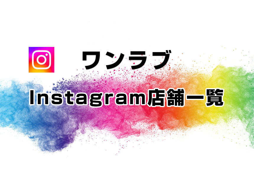 ペットショップワンラブ 店舗インスタグラム一覧