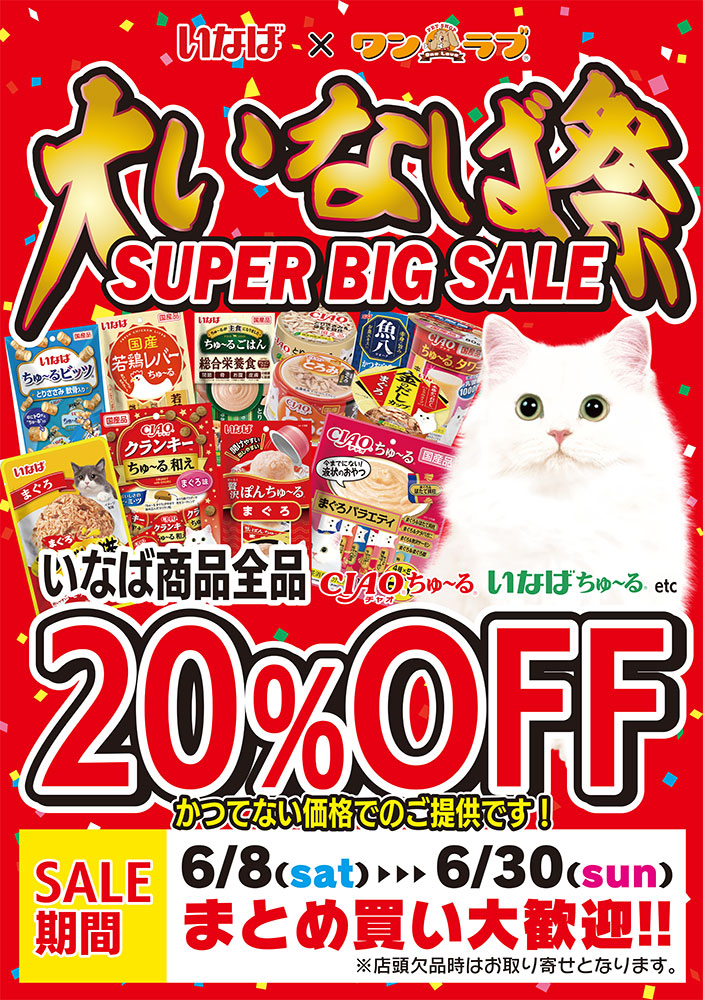 20240608より開始、ワンラブ看板店舗にていなば特売会