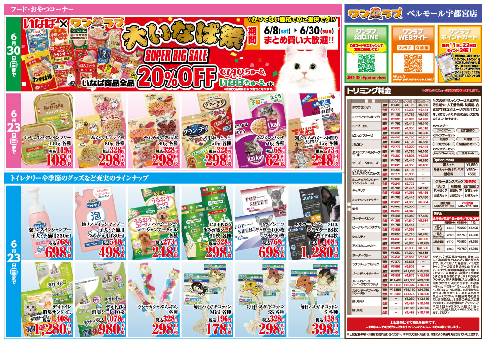 20240608-ペットショップワンラブ ベルモール宇都宮店チラシ