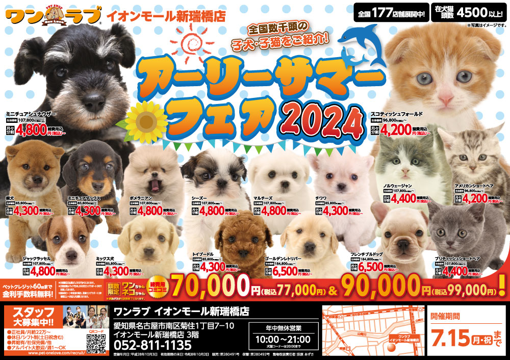 20240629-ペットショップワンラブ イオンモール新瑞橋店チラシ