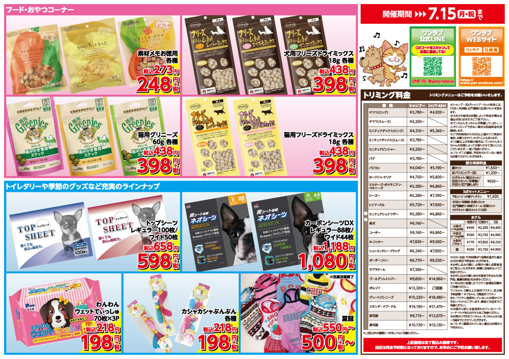 20240705-ペットショップワンラブ ドン・キホーテ緑店チラシ
