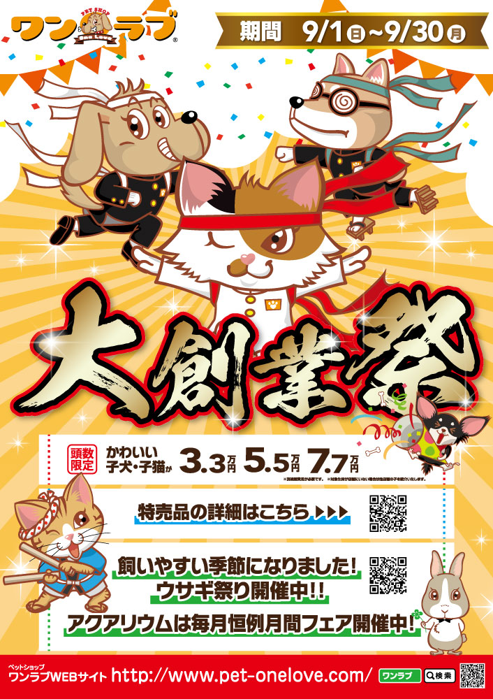 20240901-ペットショップワンラブ　大創業祭