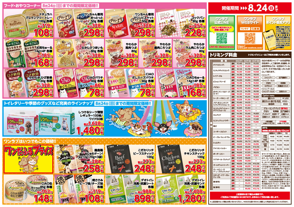 20250808-ペットショップワンラブ ベルモール宇都宮店チラシ