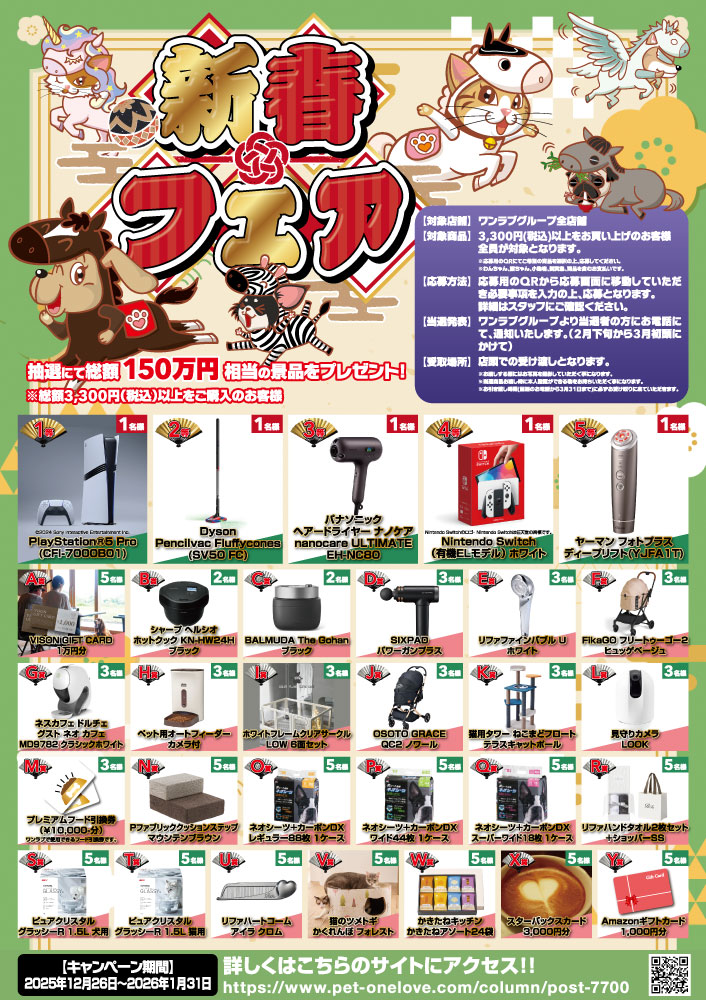 2026 新春フェア 開催！！】ペットショップ ワンラブ新年最初の記念祭