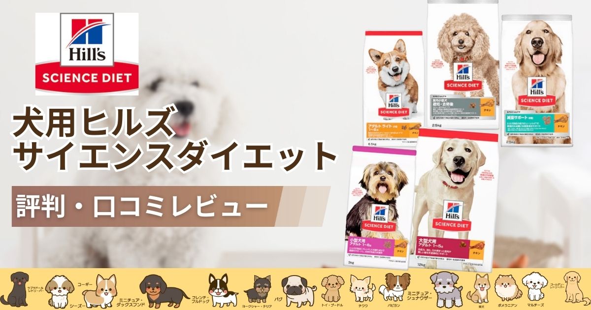 サイエンスダイエット(犬用ヒルズ)評判や口コミは良くない？成分や 