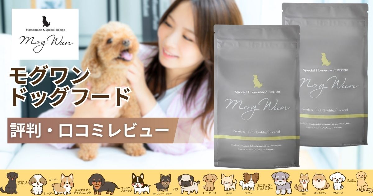 モグワンドッグフード モグワン チキン＆サーモン評判はぶっちゃけどう 