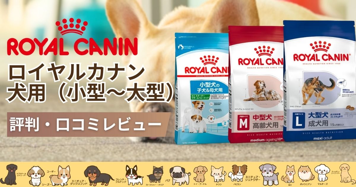 ロイヤルカナン(犬用) の口コミと評判！成分や安全性・食いつきを 