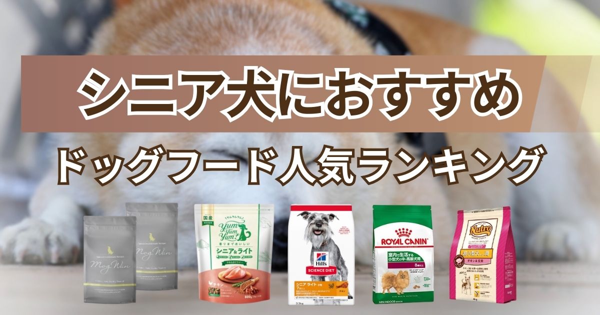 老犬(シニア犬)向けのドッグフードおすすめ16商品！ 市販含む加齢 