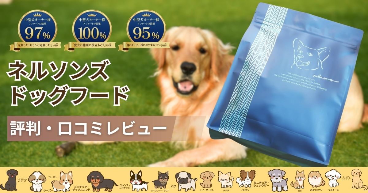 ネルソンズドッグフードの口コミや評判は？実際に与えてみた感想と安全 