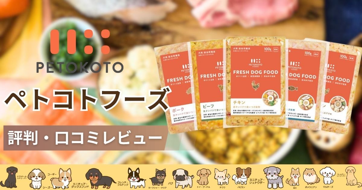 ペトコトフーズ利用者の口コミ評判を良い悪い正直にレビュー！値段や 