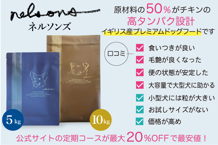 ネルソンズドッグフードの口コミや評判は？実際に与えてみた感想と安全