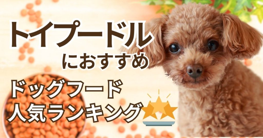 トイプードル向けおすすめドッグフード10商品の人気ランキング！安さ