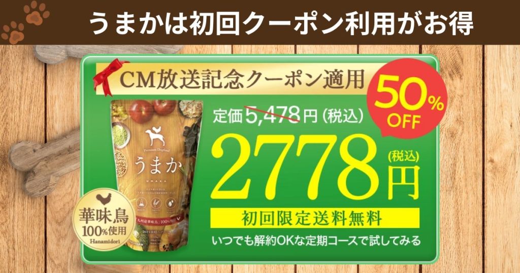 UMAKA（うまか）初回お試し半額キャンペーンは存在する？最安値でお得 