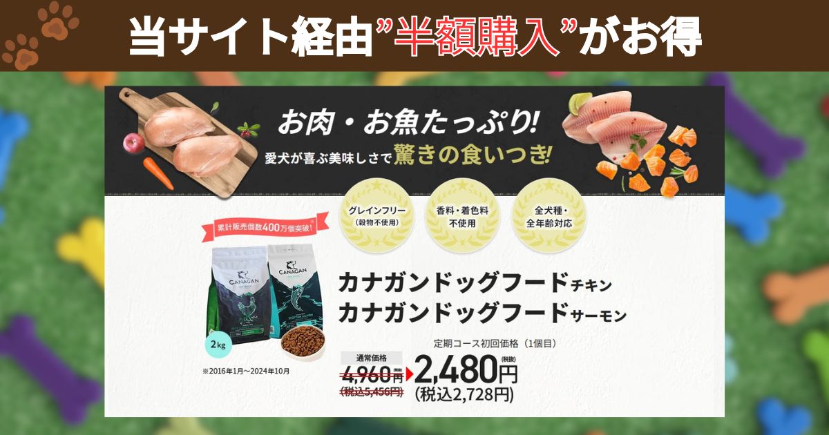 最安値】カナガンドッグフードを初回半額でお試しする方法！100円