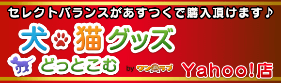 ワンラブ通販サイト　犬猫グッズどっとこむYahoo!店