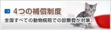 ４つの補償制度　全国すべての動物病院での診療費が対象。