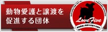 動物愛護と譲渡を促進する団体 ラブファイブ